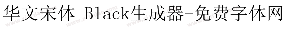 华文宋体 Black生成器字体转换